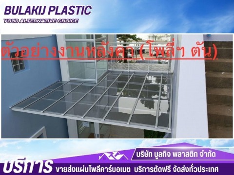 งานหลังคาแผ่นโพลีคาร์บอเนตแบบตัน