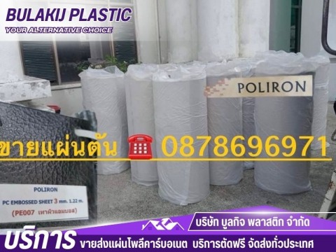 แผ่นโพลีแบบตัน Poliron