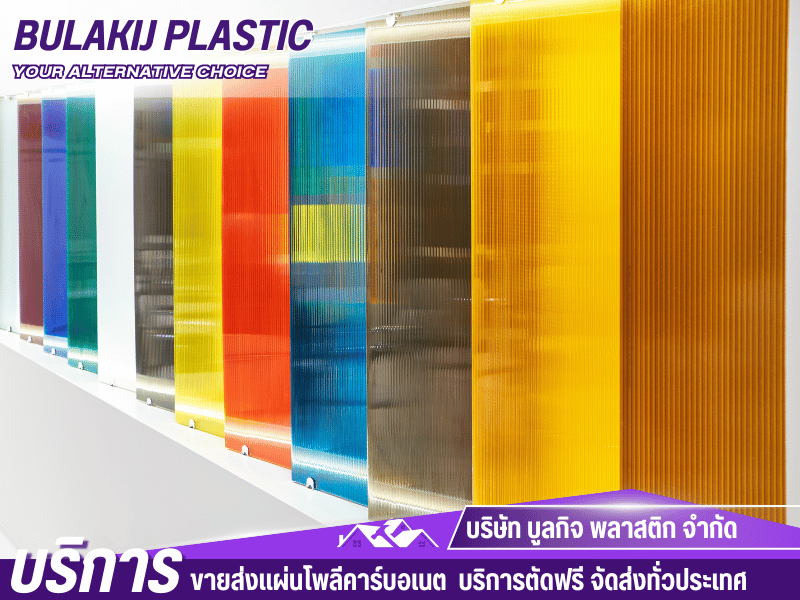 แผ่นโพลีคาร์บอเนต แผ่นพลาสติกลูกฟูก แผ่นอะคริลิค แผ่นพลาสวูด แผ่นพีวีซี