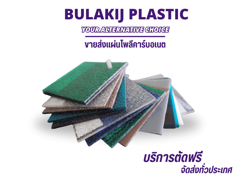Bulakij Plastic ขายส่งแผ่นโพลีคาร์บอเนต